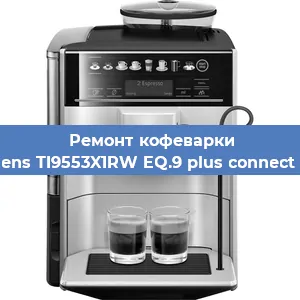 Замена прокладок на кофемашине Siemens TI9553X1RW EQ.9 plus connect s500 в Челябинске